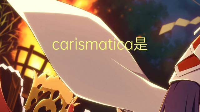 carismatica是什么意思 carismatica的读音、翻译、用法