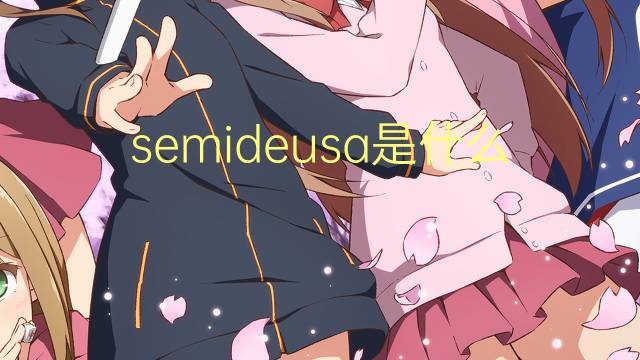 semideusa是什么意思 semideusa的读音、翻译、用法