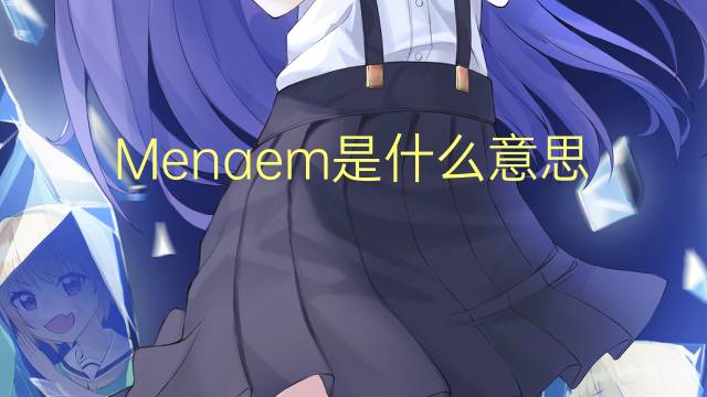 Menaem是什么意思 Menaem的读音、翻译、用法