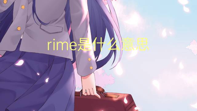 rime是什么意思 rime的读音、翻译、用法