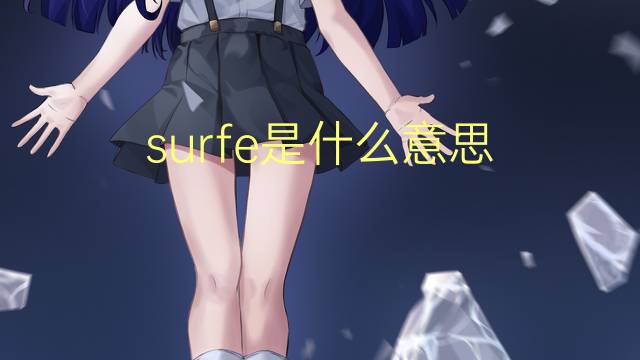 surfe是什么意思 surfe的读音、翻译、用法