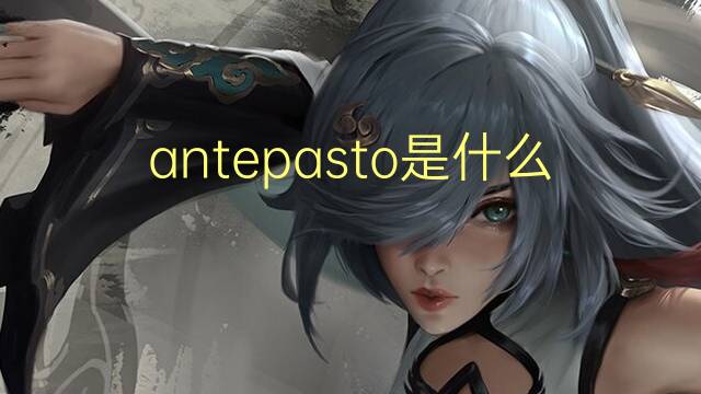 antepasto是什么意思 antepasto的读音、翻译、用法