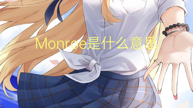 Monroe是什么意思 Monroe的读音、翻译、用法