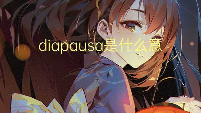 diapausa是什么意思 diapausa的读音、翻译、用法