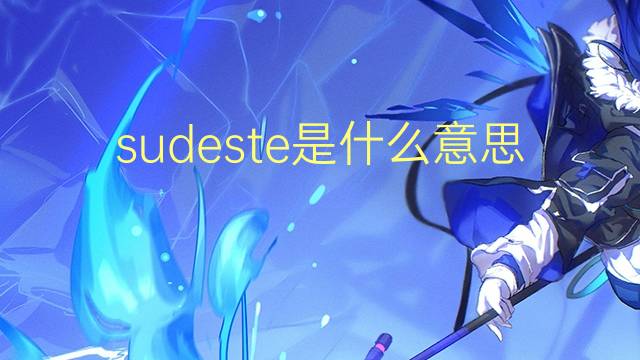 sudeste是什么意思 sudeste的读音、翻译、用法