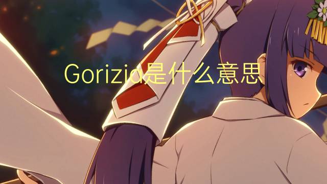 Gorizia是什么意思 Gorizia的读音、翻译、用法