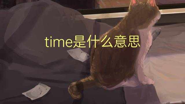 time是什么意思 time的读音、翻译、用法