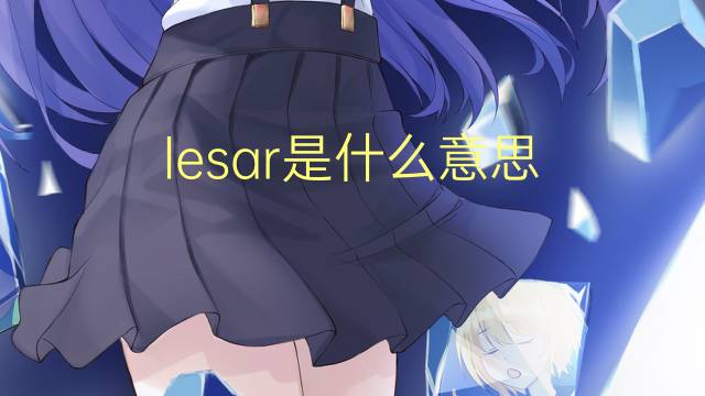 lesar是什么意思 lesar的读音、翻译、用法