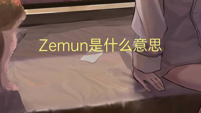 Zemun是什么意思 Zemun的读音、翻译、用法