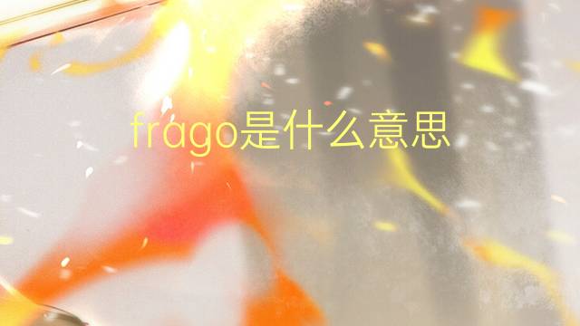 frago是什么意思 frago的读音、翻译、用法