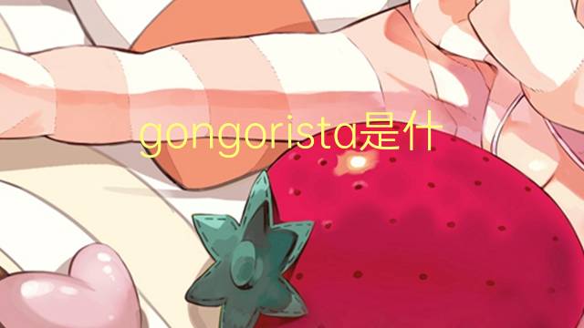 gongorista是什么意思 gongorista的读音、翻译、用法