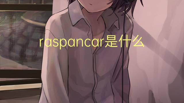 raspancar是什么意思 raspancar的读音、翻译、用法