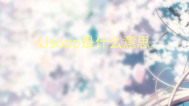 Usopp是什么意思 Usopp的读音、翻译、用法