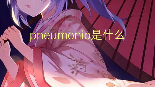 pneumonia是什么意思 pneumonia的读音、翻译、用法