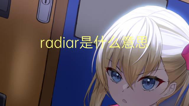 radiar是什么意思 radiar的读音、翻译、用法