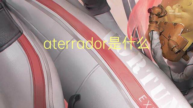 aterrador是什么意思 aterrador的读音、翻译、用法