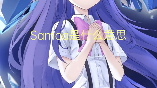 Samoa是什么意思 Samoa的读音、翻译、用法