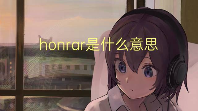 honrar是什么意思 honrar的读音、翻译、用法