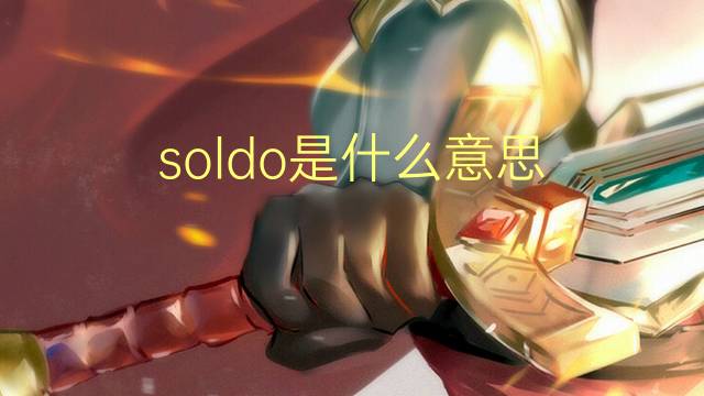 soldo是什么意思 soldo的读音、翻译、用法