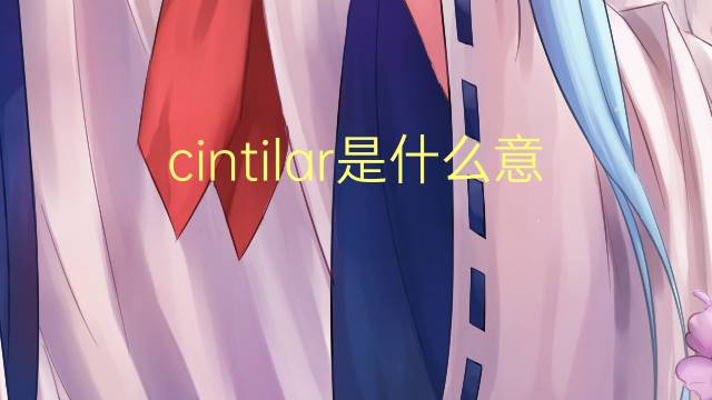 cintilar是什么意思 cintilar的读音、翻译、用法