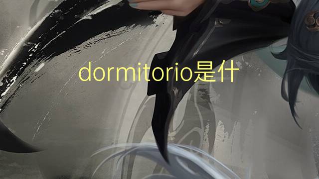 dormitorio是什么意思 dormitorio的读音、翻译、用法