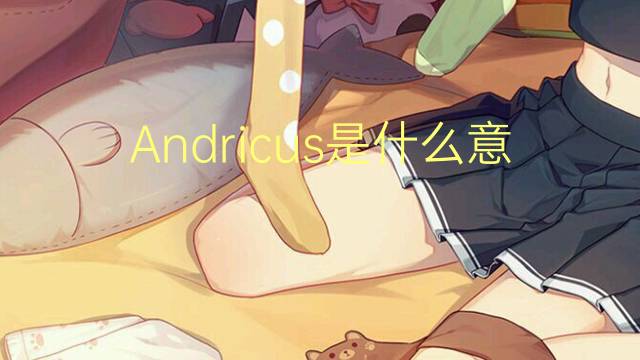 Andricus是什么意思 Andricus的读音、翻译、用法