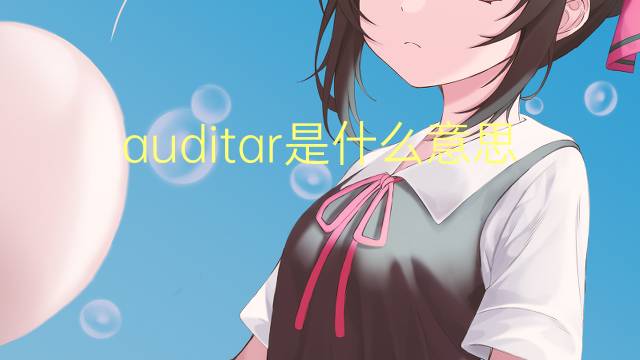 auditar是什么意思 auditar的读音、翻译、用法