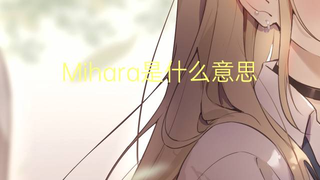 Mihara是什么意思 Mihara的读音、翻译、用法