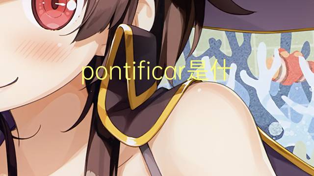 pontificar是什么意思 pontificar的读音、翻译、用法