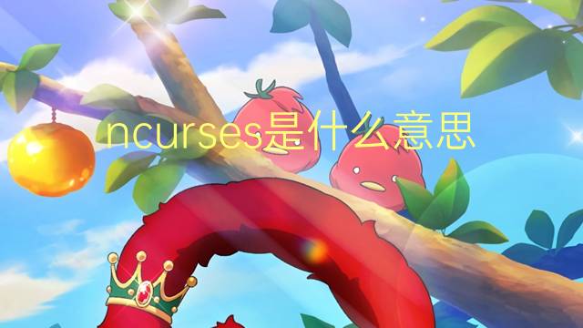 ncurses是什么意思 ncurses的读音、翻译、用法