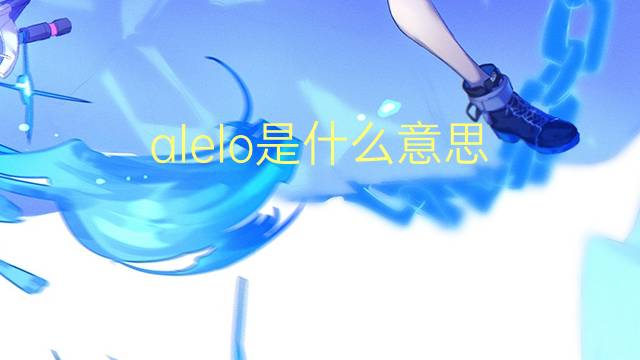 alelo是什么意思 alelo的读音、翻译、用法