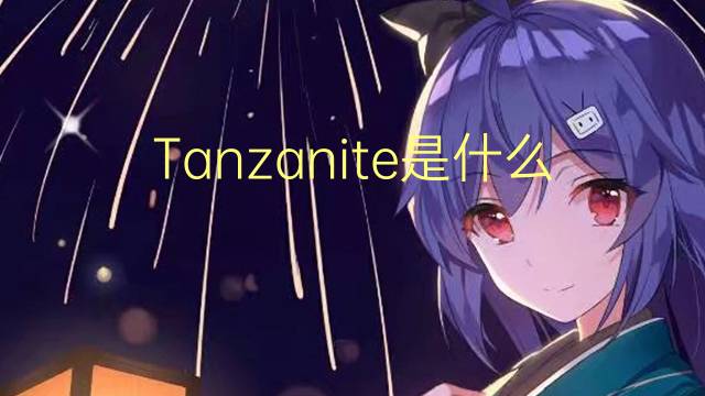 Tanzanite是什么意思 Tanzanite的读音、翻译、用法