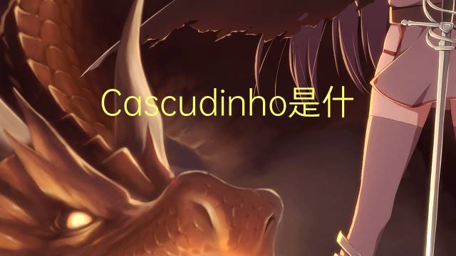 Cascudinho是什么意思 Cascudinho的读音、翻译、用法