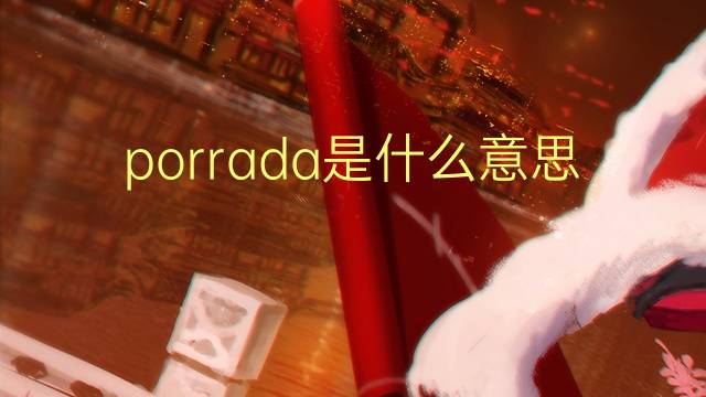 porrada是什么意思 porrada的读音、翻译、用法