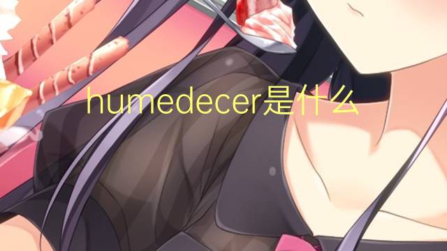 humedecer是什么意思 humedecer的读音、翻译、用法