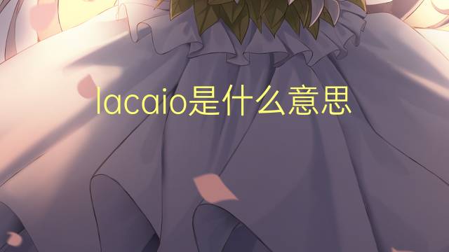 lacaio是什么意思 lacaio的读音、翻译、用法