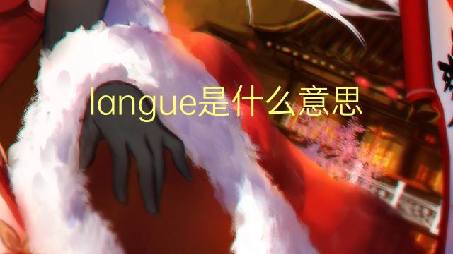 langue是什么意思 langue的读音、翻译、用法