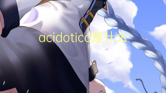 acidotico是什么意思 acidotico的读音、翻译、用法