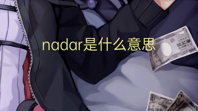 nadar是什么意思 nadar的读音、翻译、用法