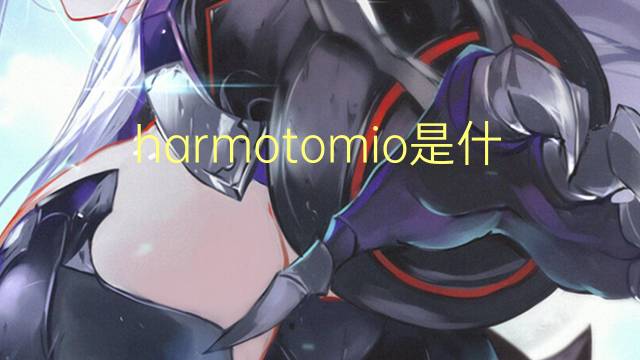 harmotomio是什么意思 harmotomio的读音、翻译、用法