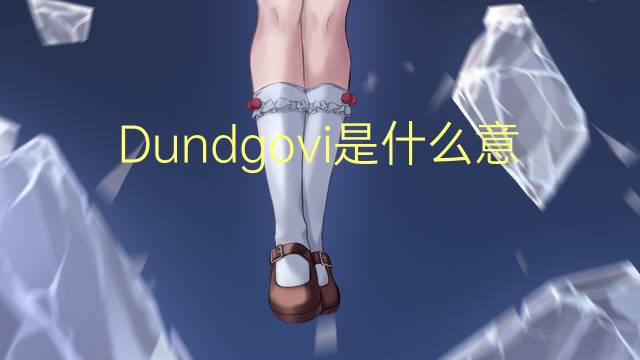 Dundgovi是什么意思 Dundgovi的读音、翻译、用法