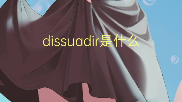 dissuadir是什么意思 dissuadir的读音、翻译、用法