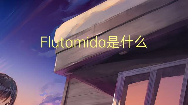 Flutamida是什么意思 Flutamida的读音、翻译、用法