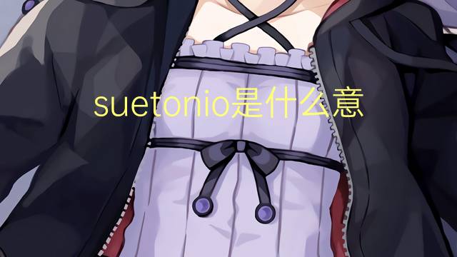 suetonio是什么意思 suetonio的读音、翻译、用法