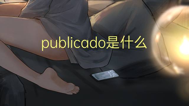 publicado是什么意思 publicado的读音、翻译、用法