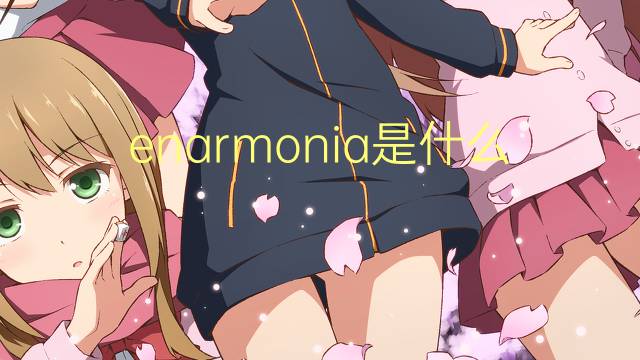 enarmonia是什么意思 enarmonia的读音、翻译、用法