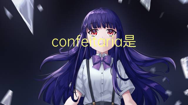 confeitaria是什么意思 confeitaria的读音、翻译、用法