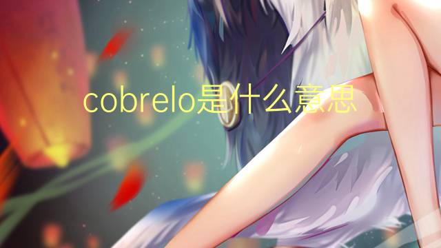 cobrelo是什么意思 cobrelo的读音、翻译、用法