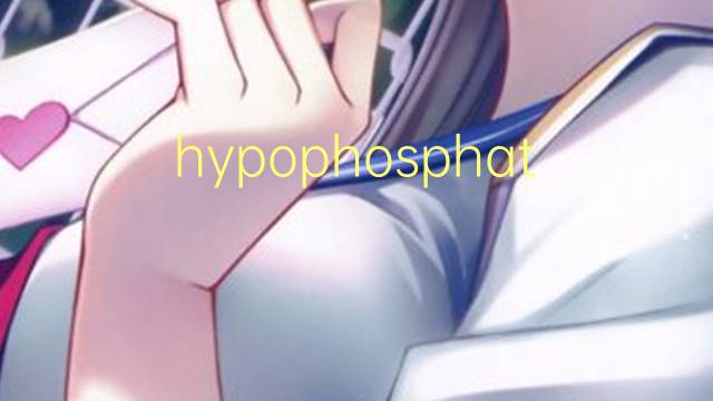 hypophosphataemia是什么意思 hypophosphataemia的读音、翻译、用法