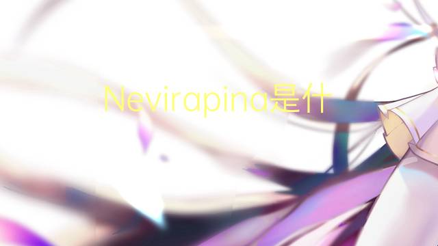 Nevirapina是什么意思 Nevirapina的读音、翻译、用法